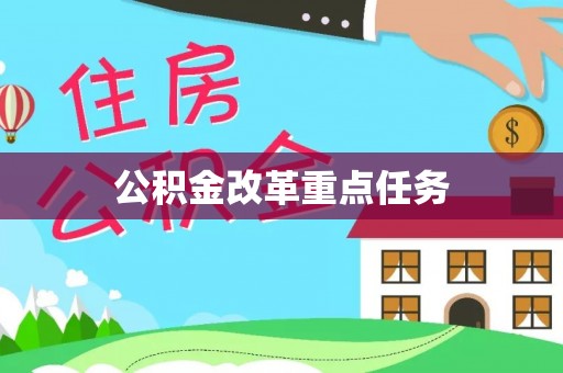 伊犁公积金改革重点任务
