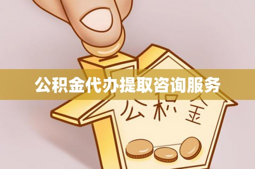 伊犁公积金代办提取咨询服务
