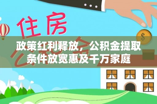 伊犁政策红利释放，公积金提取条件放宽惠及千万家庭