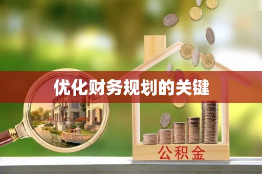 伊犁优化财务规划的关键