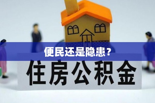 伊犁便民还是隐患？