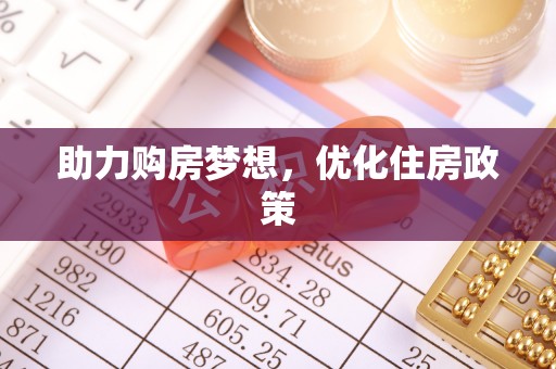 伊犁助力购房梦想，优化住房政策