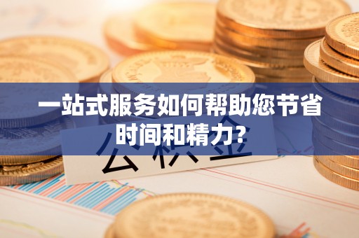 伊犁一站式服务如何帮助您节省时间和精力？