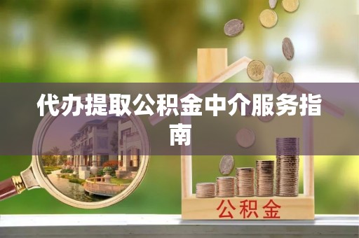 伊犁代办提取公积金中介服务指南