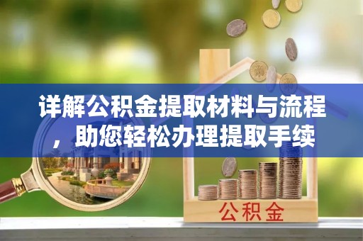 伊犁详解公积金提取材料与流程，助您轻松办理提取手续