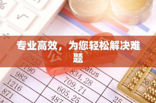 伊犁专业高效，为您轻松解决难题