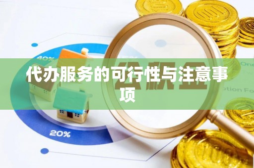 伊犁代办服务的可行性与注意事项