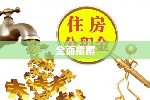 伊犁全面指南