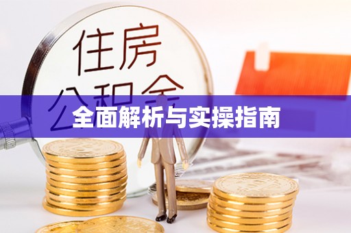 伊犁全面解析与实操指南