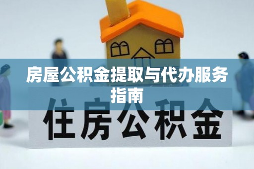 伊犁房屋公积金提取与代办服务指南