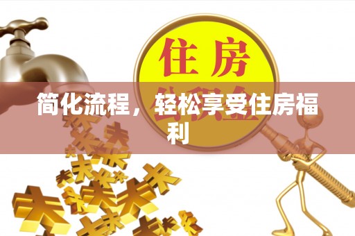 伊犁简化流程，轻松享受住房福利