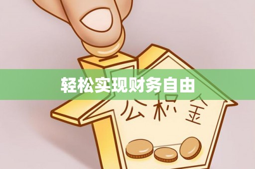 伊犁轻松实现财务自由