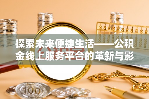 伊犁探索未来便捷生活——公积金线上服务平台的革新与影响