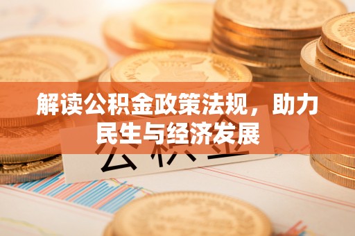 伊犁解读公积金政策法规，助力民生与经济发展