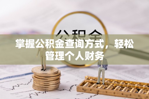 伊犁掌握公积金查询方式，轻松管理个人财务