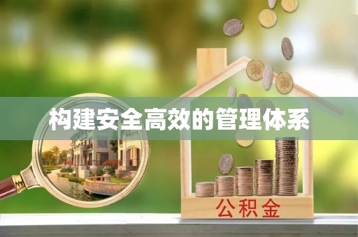 伊犁构建安全高效的管理体系
