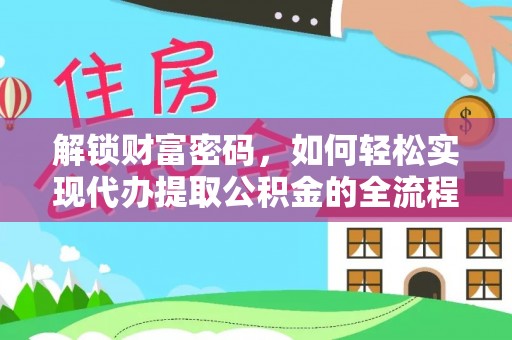 伊犁解锁财富密码，如何轻松实现代办提取公积金的全流程攻略