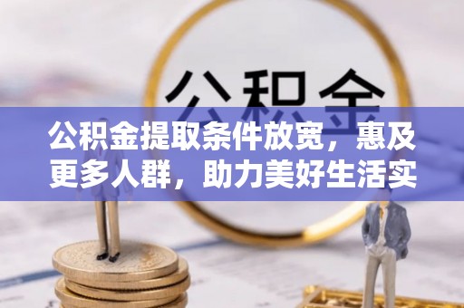 伊犁公积金提取条件放宽，惠及更多人群，助力美好生活实现
