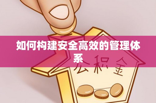 伊犁如何构建安全高效的管理体系