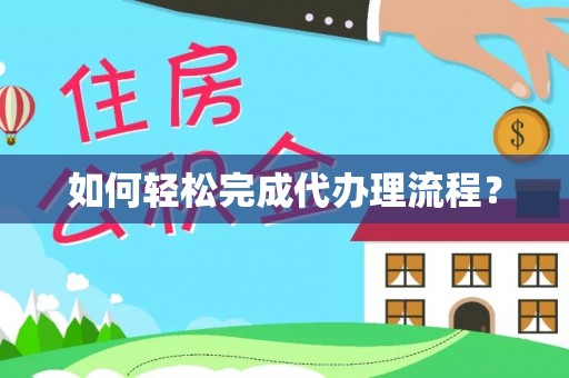 伊犁如何轻松完成代办理流程？