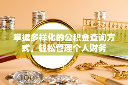 伊犁掌握多样化的公积金查询方式，轻松管理个人财务