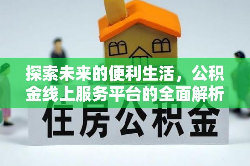 伊犁探索未来的便利生活，公积金线上服务平台的全面解析