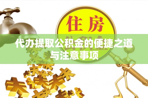 伊犁代办提取公积金的便捷之道与注意事项