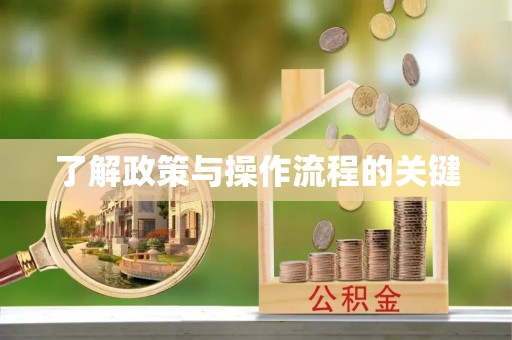 伊犁了解政策与操作流程的关键