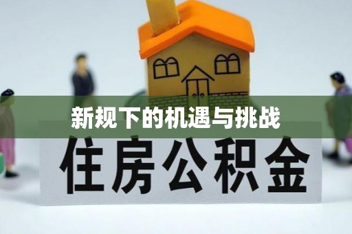 伊犁新规下的机遇与挑战