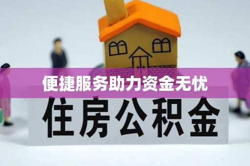 伊犁便捷服务助力资金无忧