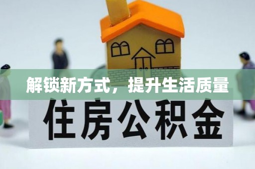 伊犁解锁新方式，提升生活质量