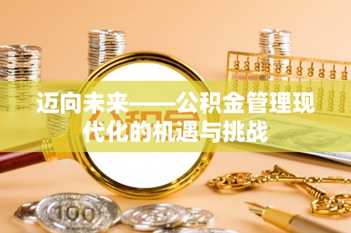 伊犁迈向未来——公积金管理现代化的机遇与挑战