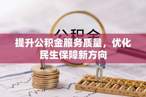 伊犁提升公积金服务质量，优化民生保障新方向