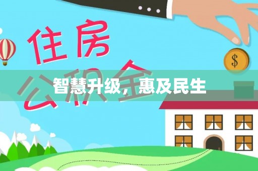 伊犁智慧升级，惠及民生