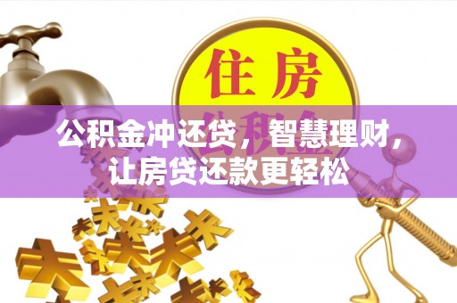 伊犁公积金冲还贷，智慧理财，让房贷还款更轻松