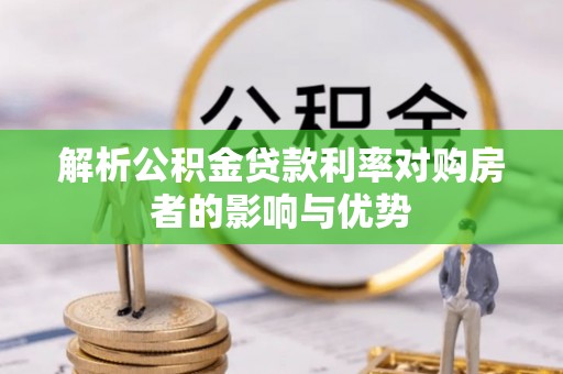 伊犁解析公积金贷款利率对购房者的影响与优势