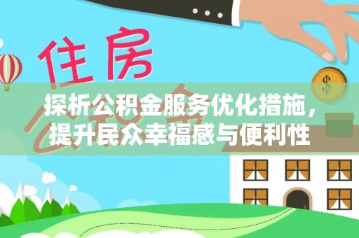 伊犁探析公积金服务优化措施，提升民众幸福感与便利性