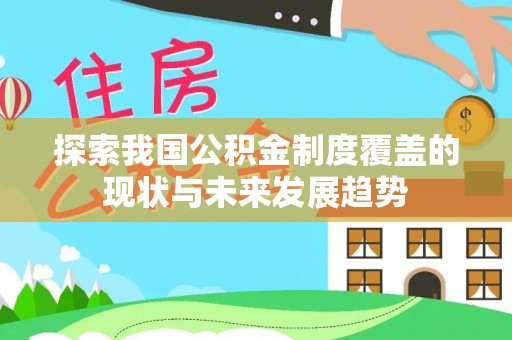 伊犁探索我国公积金制度覆盖的现状与未来发展趋势