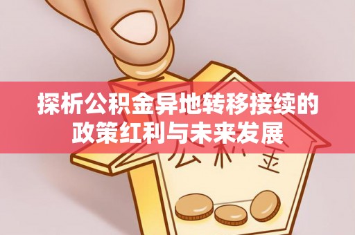 伊犁探析公积金异地转移接续的政策红利与未来发展