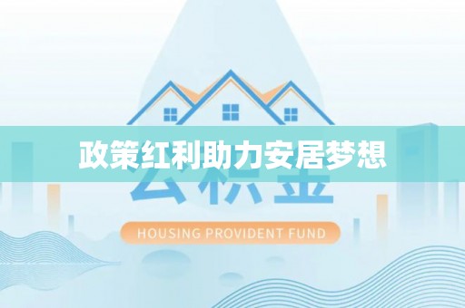 伊犁政策红利助力安居梦想