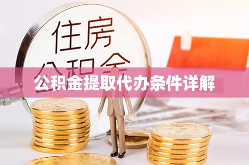 伊犁公积金提取代办条件详解