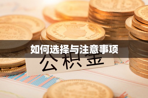 伊犁如何选择与注意事项