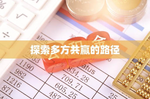 伊犁探索多方共赢的路径