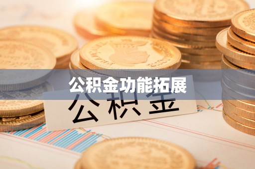 伊犁公积金功能拓展