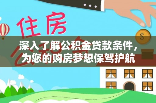 伊犁深入了解公积金贷款条件，为您的购房梦想保驾护航