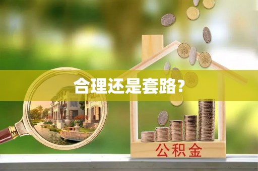 伊犁合理还是套路？