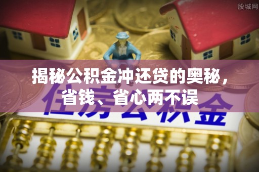 伊犁揭秘公积金冲还贷的奥秘，省钱、省心两不误
