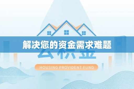 伊犁解决您的资金需求难题