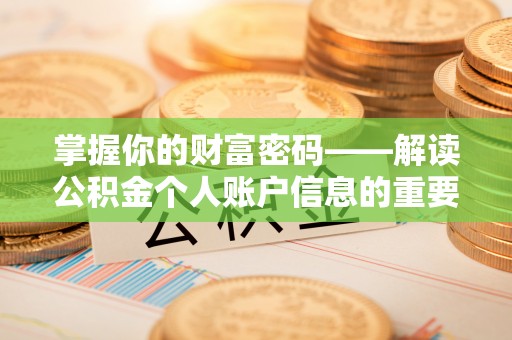伊犁掌握你的财富密码——解读公积金个人账户信息的重要性