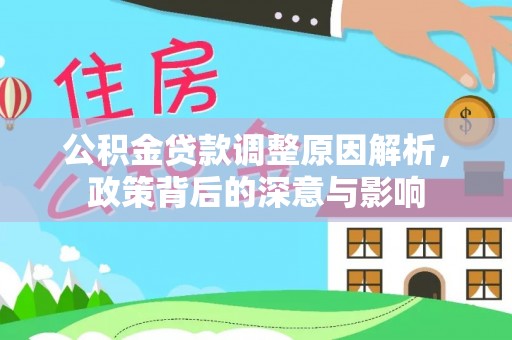 伊犁公积金贷款调整原因解析，政策背后的深意与影响